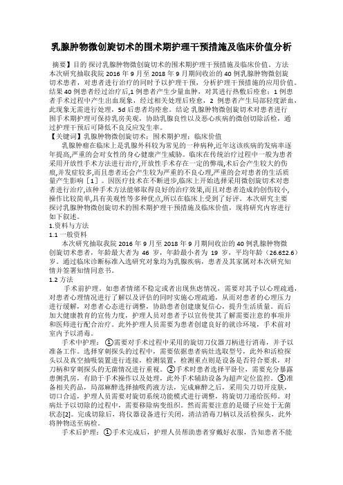 乳腺肿物微创旋切术的围术期护理干预措施及临床价值分析