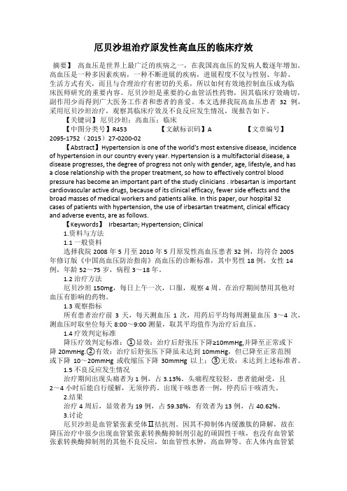 厄贝沙坦治疗原发性高血压的临床疗效