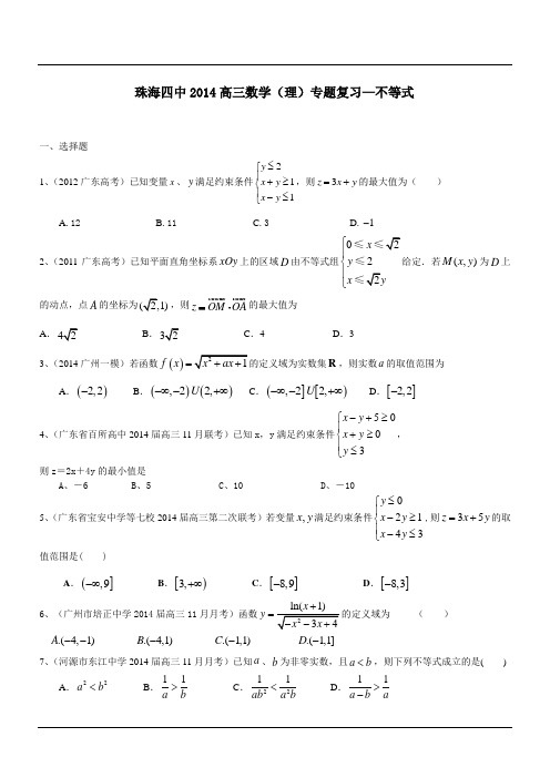 广东省珠海四中2014届高三数学理二轮专题复习：不等式