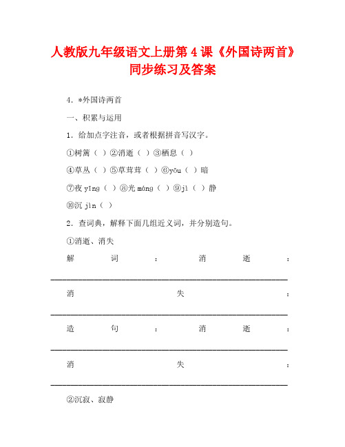 人教版九年级语文上册第4课《外国诗两首》同步练习及答案