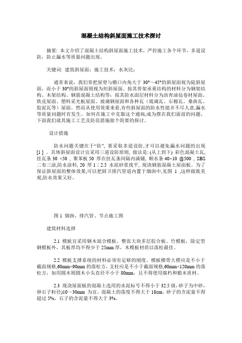 混凝土结构斜屋面施工技术探讨