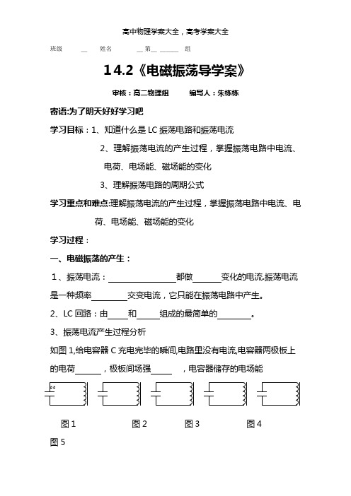 2021年高二物理经典解析学案：14.2《电磁振荡》(人教版选修3-4)