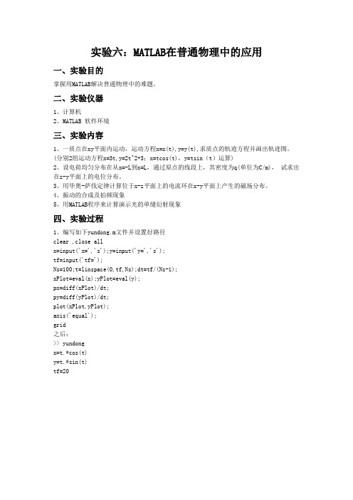 MATLAB在普通物理中的应用