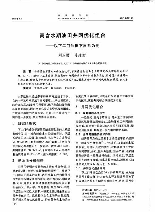 高含水期油田井网优化组合——以下二门油田下层系为例