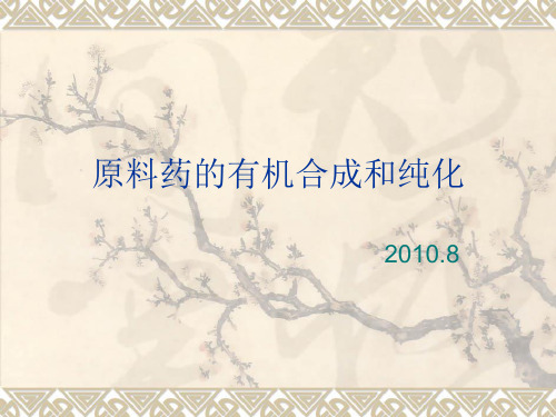 原料药的有机合成和纯化