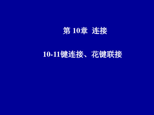 第10-11章  键、花键连接