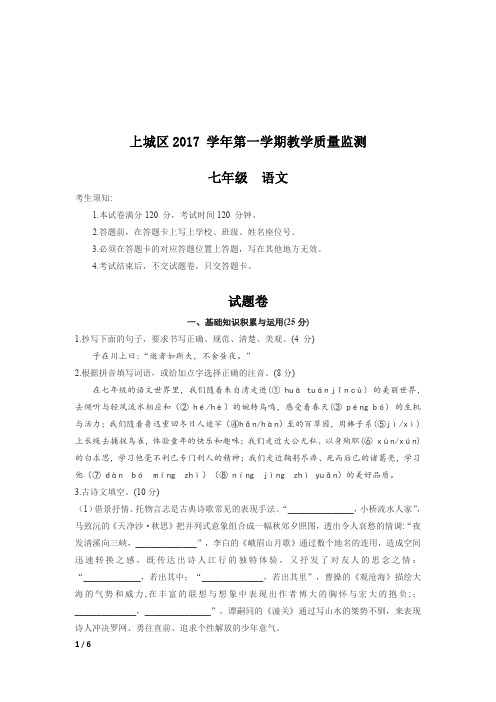 2017-2018学年第一学期浙江省杭州市上城区七年级上册语文期末试题(PDF版,无答案)