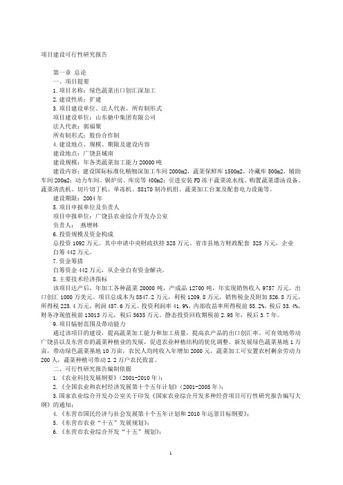 (可行性报告)绿色蔬菜深加工可行性分析