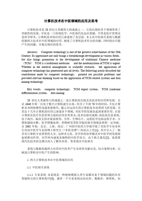 计算机技术在中医领域的应用及思考