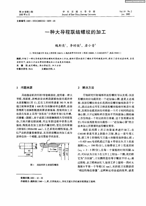 一种大导程联结螺纹的加工