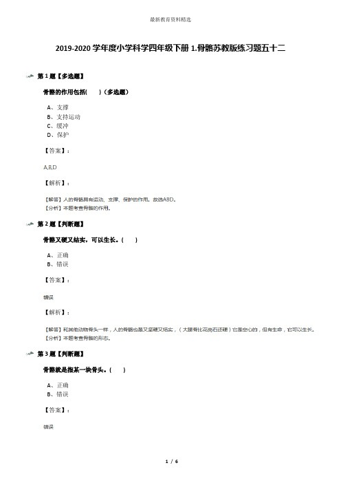 2019-2020学年度小学科学四年级下册1.骨骼苏教版练习题五十二