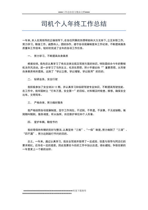 2019年最新机关驾驶员年终总结工作报告工作总结文档【五篇】
