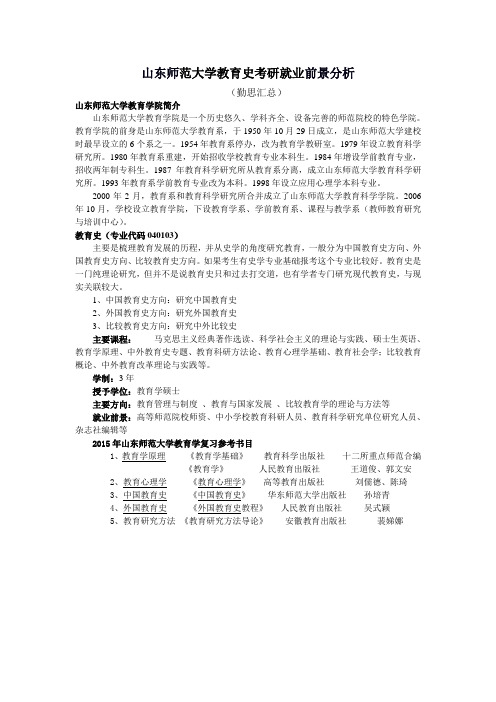 山东师范大学教育史考研就业前景分析