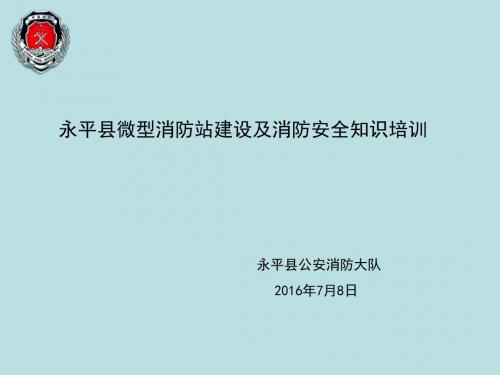 微型消防站培训资料