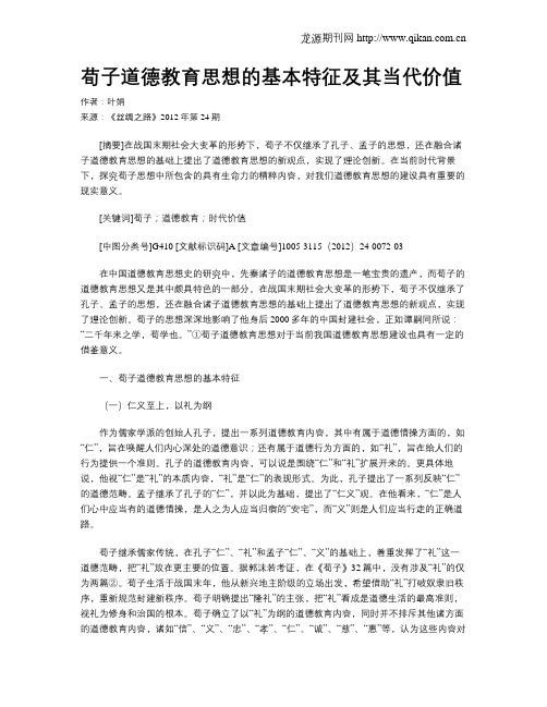荀子道德教育思想的基本特征及其当代价值