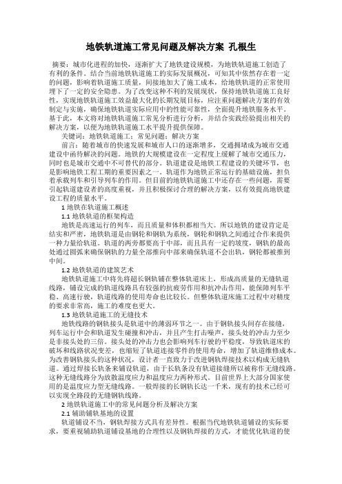 地铁轨道施工常见问题及解决方案  孔根生