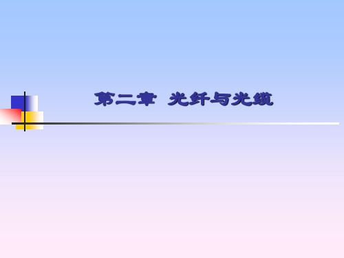 第2章光纤与光缆