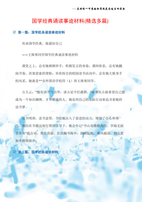 (先进事迹材料)国学经典诵读事迹材料(精选多篇)