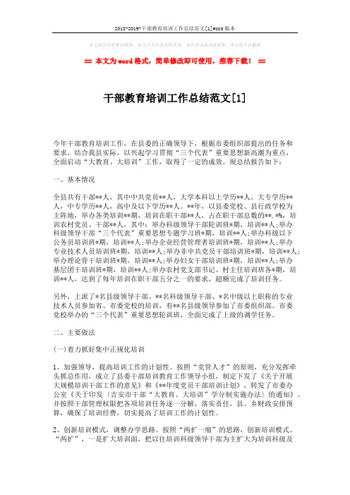 2018-2019-干部教育培训工作总结范文[1]word版本 (3页)