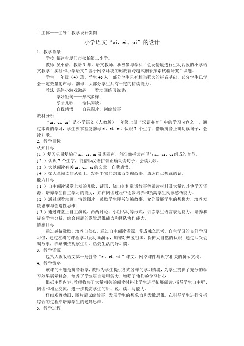 “主体——主导”教学设计案例