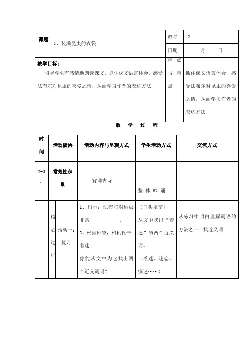 最新苏教版小学语文五年级上册装满昆虫的衣袋(精品)