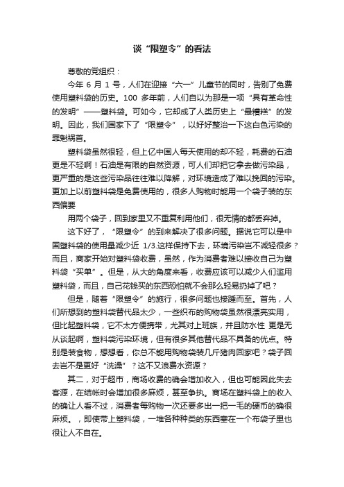 谈“限塑令”的看法