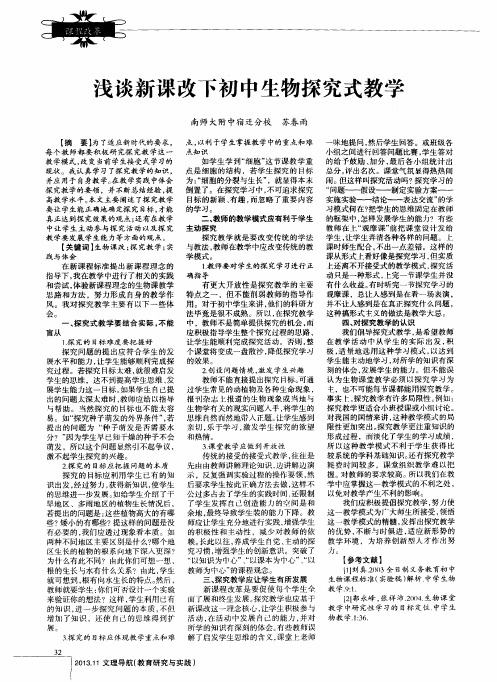 浅谈新课改下初中生物探究式教学