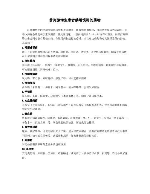 前列腺增生禁用药