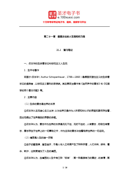 马啸原《西方政治思想史稿》(唯意志论的人生观和权力观)笔记和典型题【圣才出品】