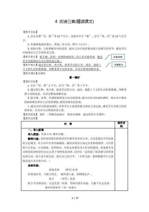 部编版(统编)小学语文三年级上册第二单元《4.古诗三首》教案