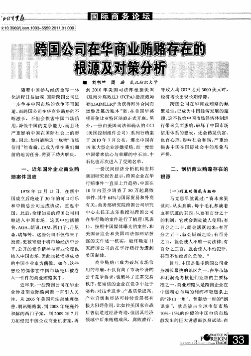 跨国公司在华商业贿赂存在的根源及对策分析