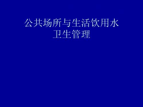 公共场所与饮用水消毒技术20140914