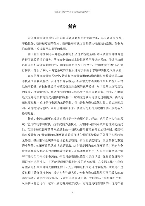 电力拖动大作业.(DOC)