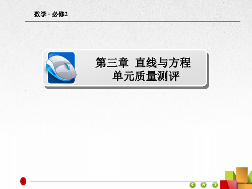 高中数学《直线与方程》单元质量测评