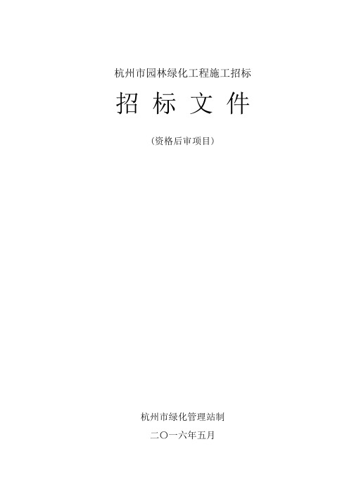 发布件《杭州市园林绿化工程施工招标文件示范文本》