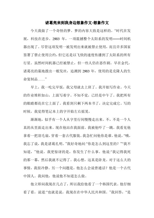 诸葛亮来到我身边想象作文-想象作文.doc