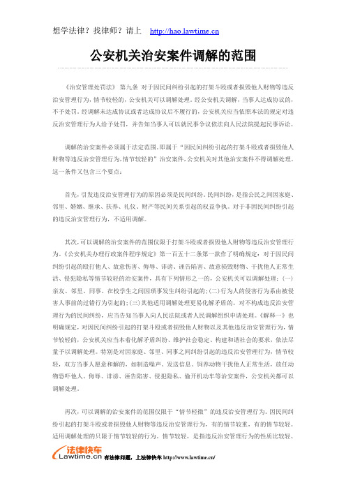 公安机关治安案件调解的范围