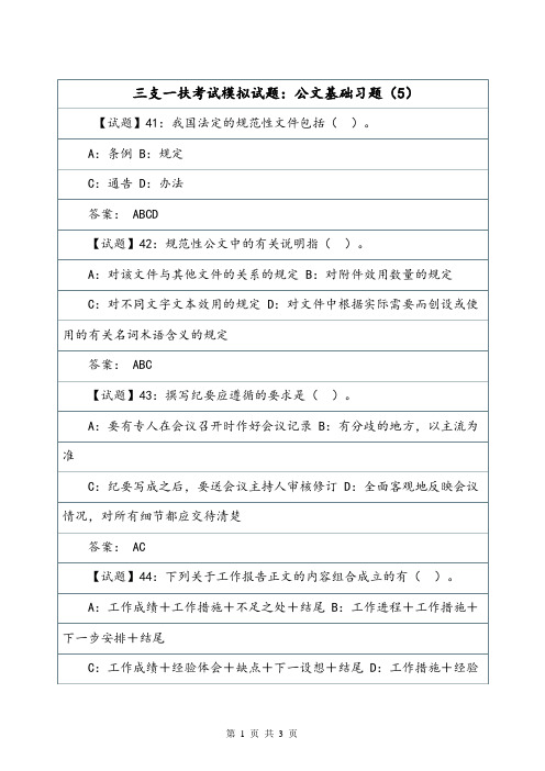 三支一扶考试模拟试题：公文基础习题(5).doc