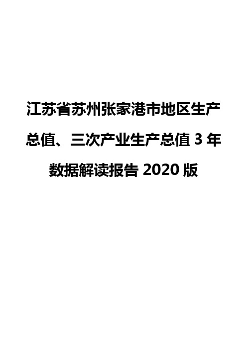 江苏省苏州张家港市地区生产总值、三次产业生产总值3年数据解读报告2020版