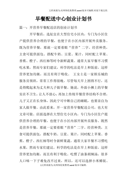 早餐配送中心创业计划书