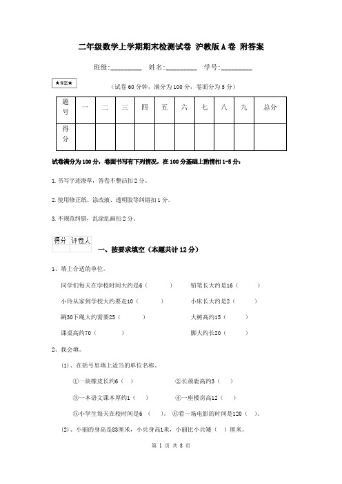 二年级数学上学期期末检测试卷 沪教版A卷 附答案