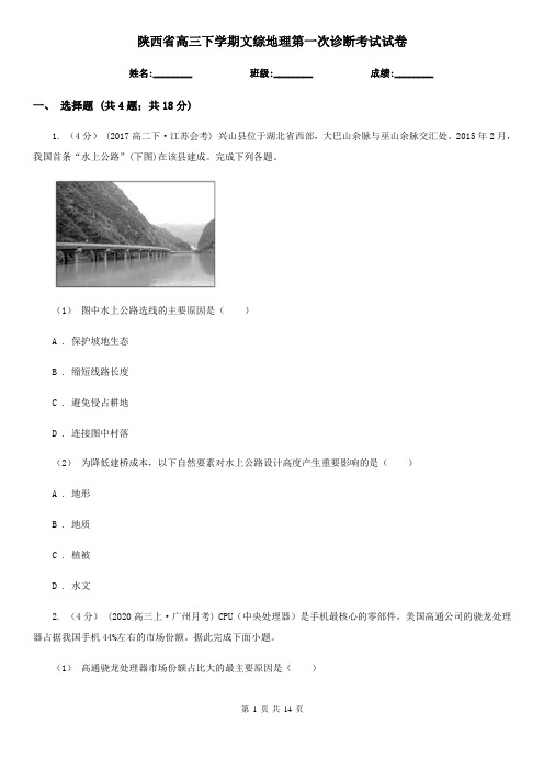 陕西省高三下学期文综地理第一次诊断考试试卷