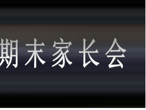 八年级期末英语家长会课件