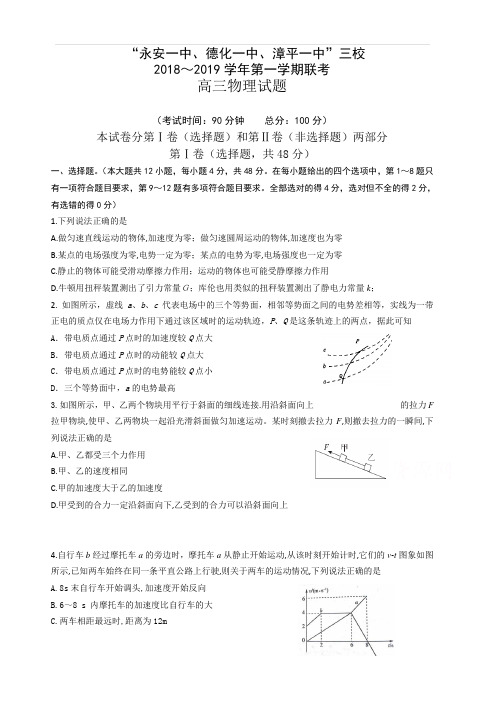 福建省“永安一中、德化一中、漳平一中”2019届高三上学期12月三校联考试题物理(含答案)