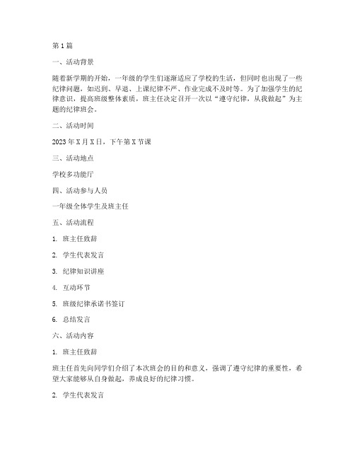 一年级纪律班会活动记录(3篇)