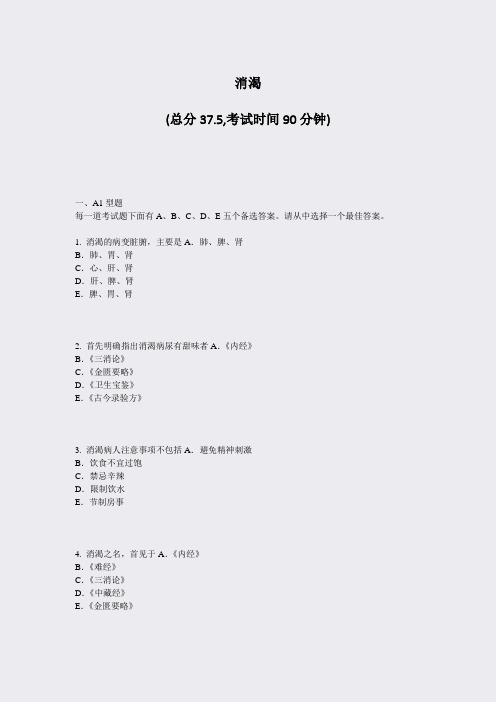 消渴_真题-无答案