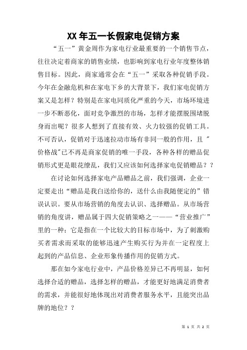 XX年五一长假家电促销方案