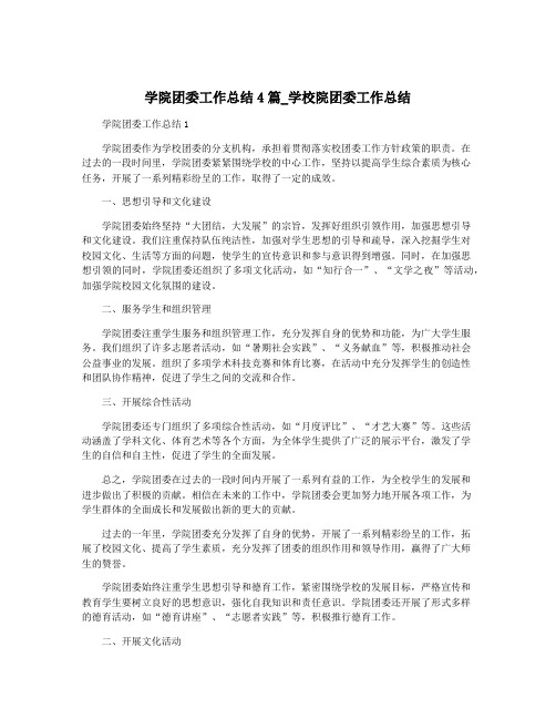 学院团委工作总结4篇_学校院团委工作总结