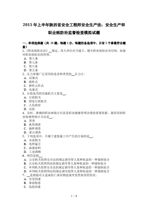 2015年上半年陕西省安全工程师安全生产法：安全生产和职业病防治监督检查模拟试题