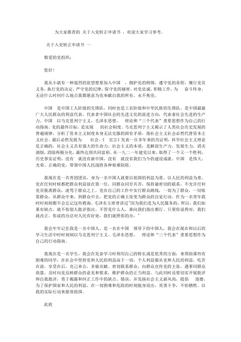 2020关于入党转正申请书范文参考【精选】